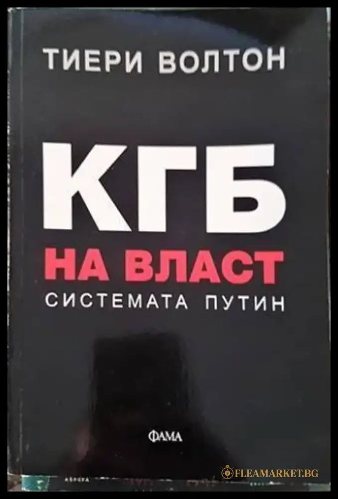 КГБ на власт: Системата Путин - Книги