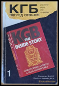 КГБ. Поглед отвътре първа книга - Книги