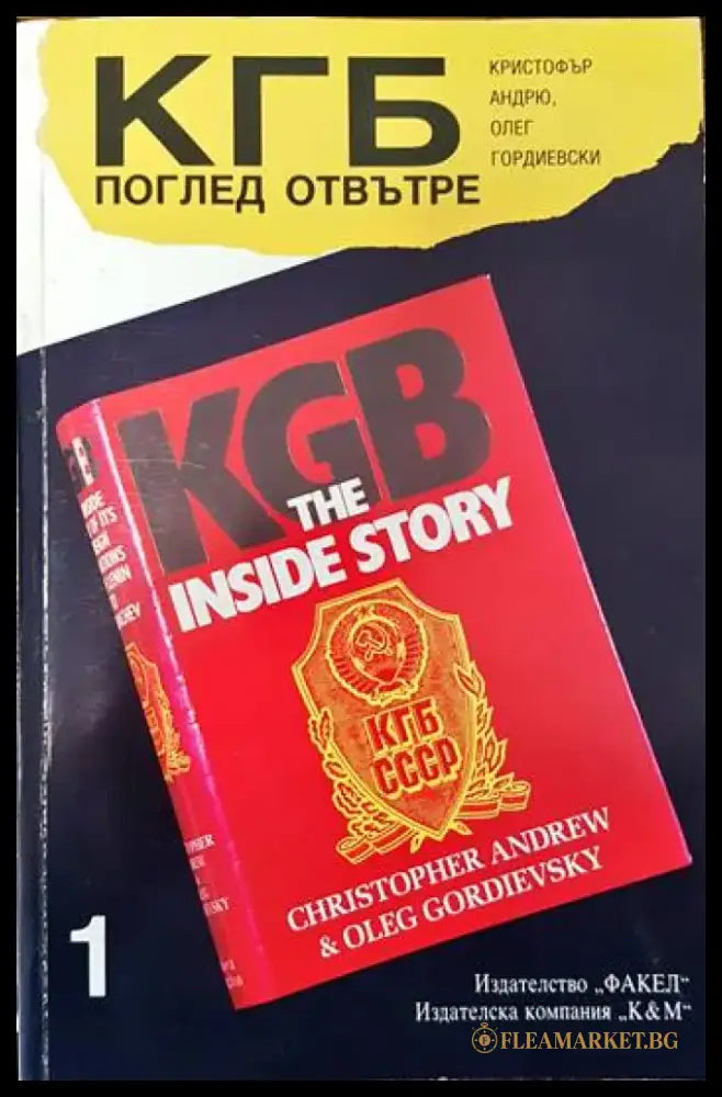 КГБ: Поглед отвътре. Том 1 - Книги
