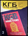 КГБ: Поглед отвътре. Том 2 (1879) - Книги