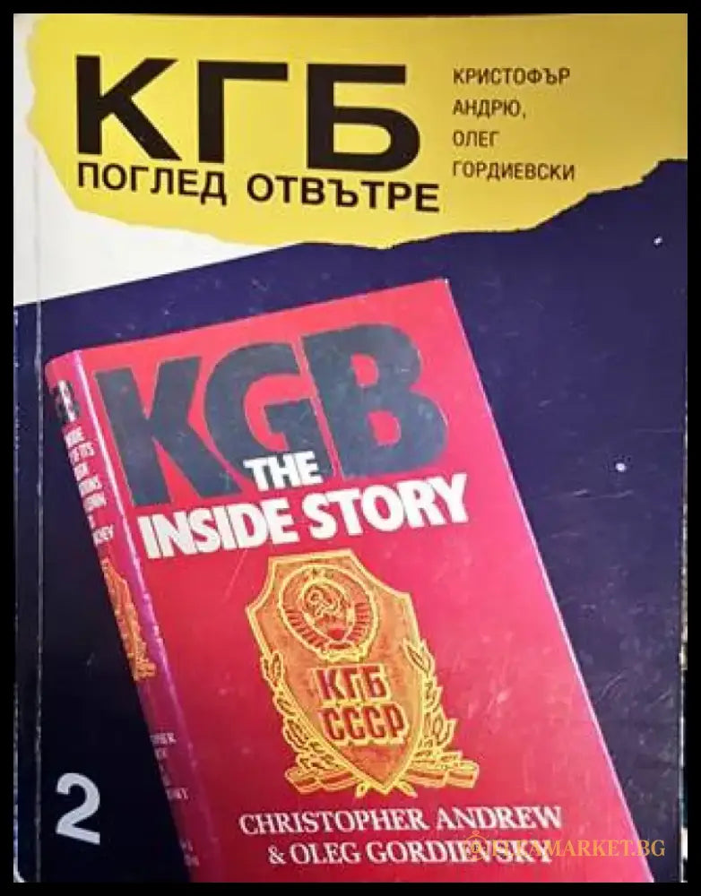КГБ: Поглед отвътре. Том 2 (1879) - Книги