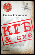 КГБ & сие - Румяна Угърчинска