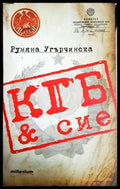 КГБ & сие (2553) - Книга