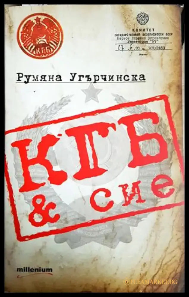 КГБ & сие (2553) - Книга