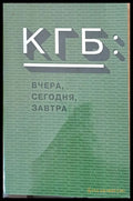 КГБ: Вчера сегодня завтра - Книги