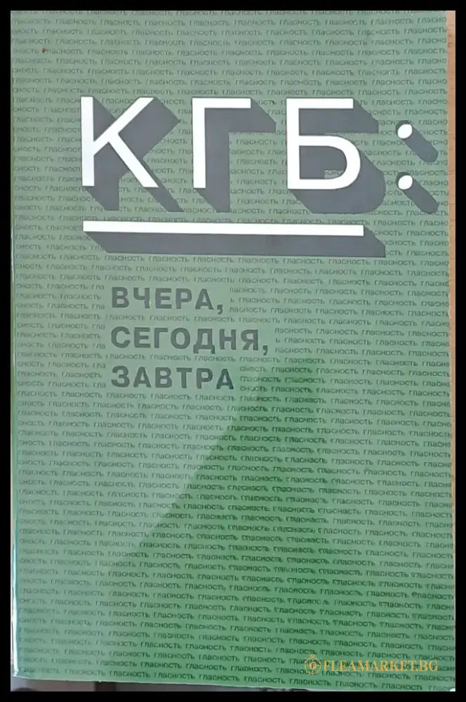 КГБ: Вчера сегодня завтра - Книги