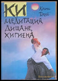 КИ - Медитация дишане хигиена (2036) - Книга