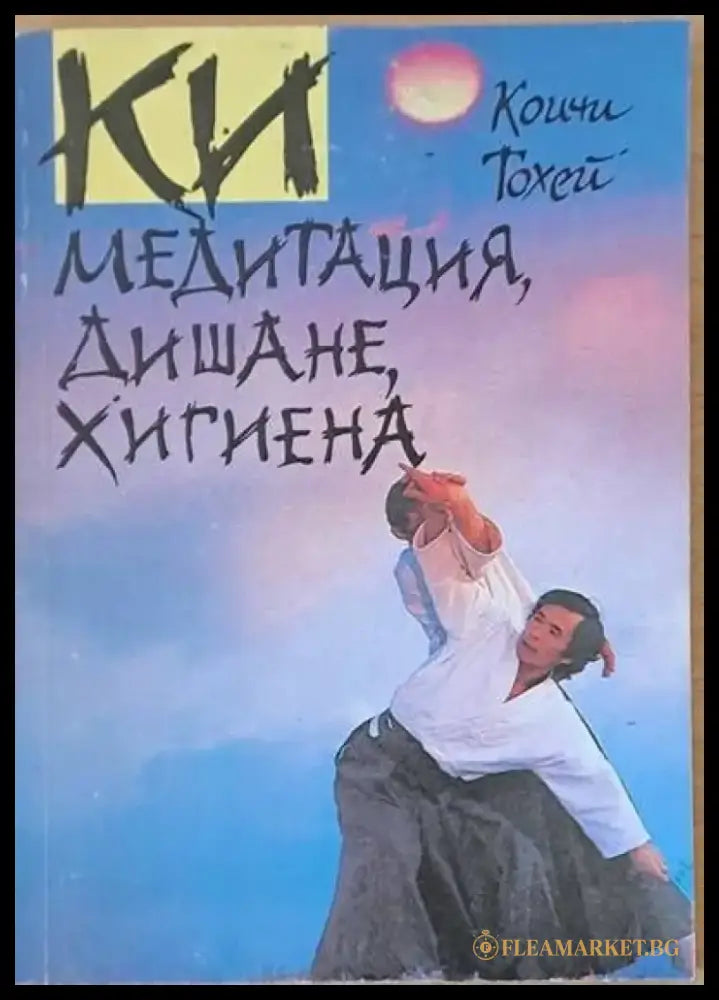 КИ - Медитация дишане хигиена (2036) - Книга