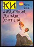 КИ медитация дишане хигиена - Книги