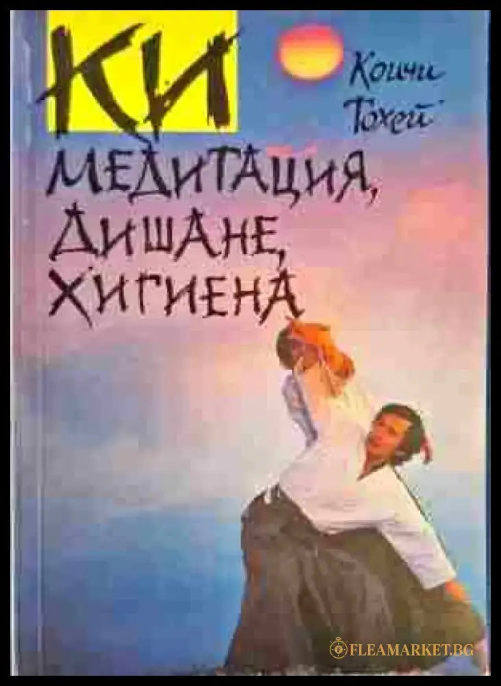 КИ медитация дишане хигиена - Книги