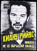 Киану Рийвс - Никога не се обръщай назад - Книги