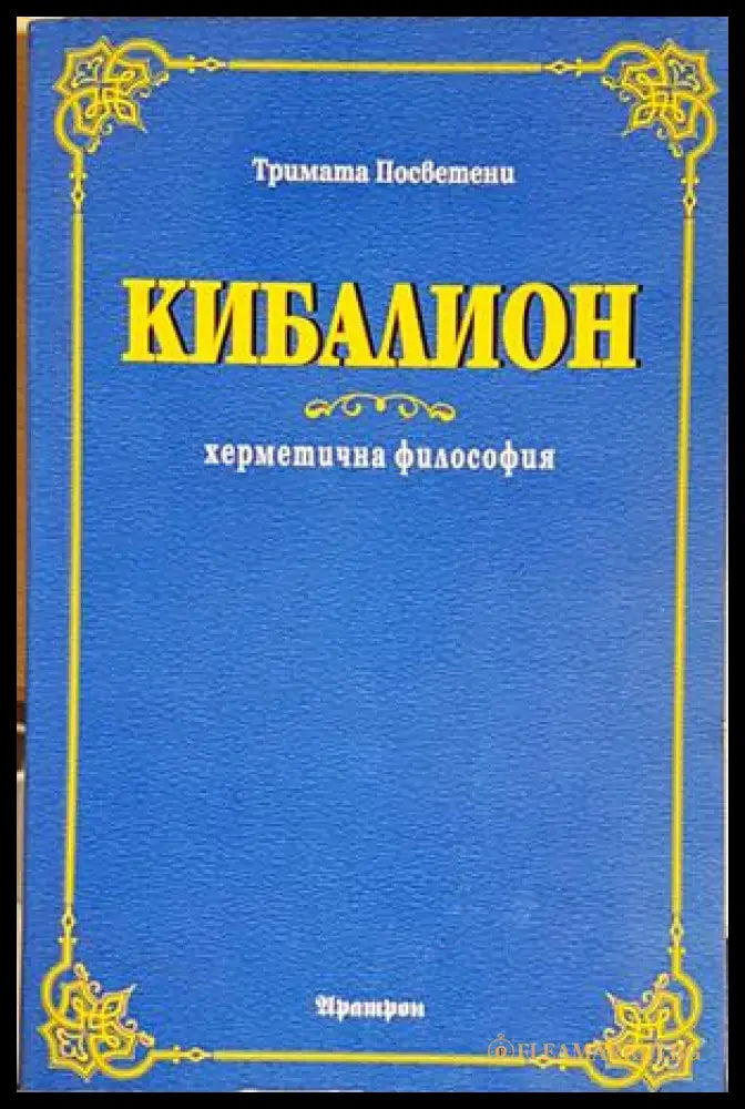 Кибалион - корица
