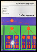 Кибернетика. Английско-немско-френско-руско-български технически речник - Книги
