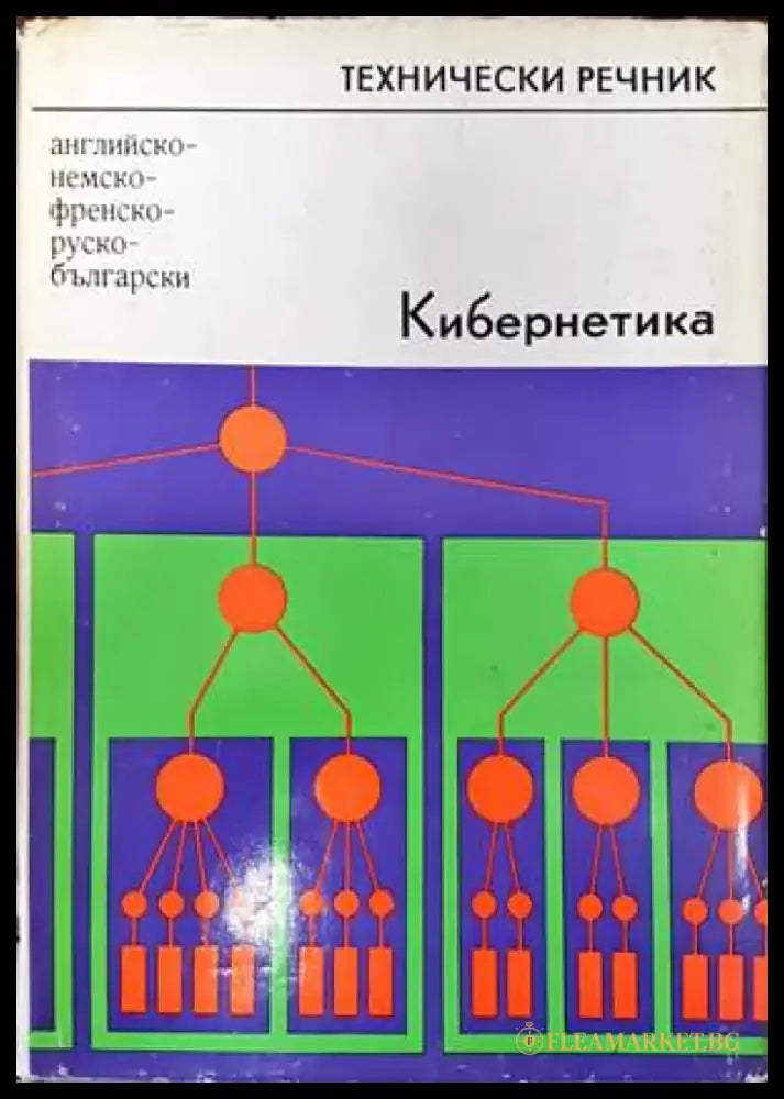 Кибернетика. Английско-немско-френско-руско-български технически речник - Книги