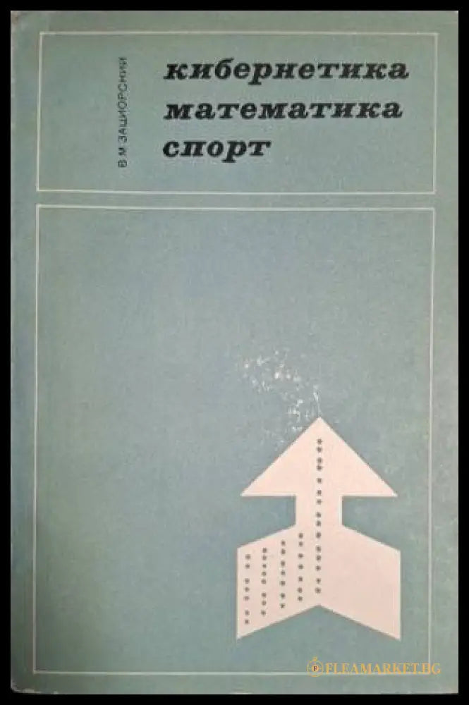 Кибернетика, математика, спорт – В. М. Зациорский