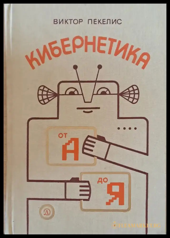 Кибернетика от А до Я - Книги