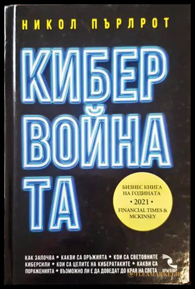 Кибервойната - Никол Пърлрот