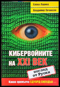 Кибервойните на XXI век - Ларина, Овчински