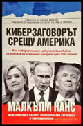 Киберзаговорът срещу Америка - Книги