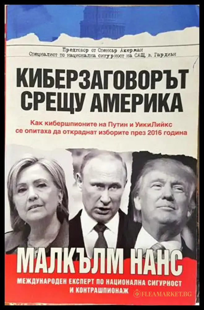 Киберзаговорът срещу Америка (2414) - Книга