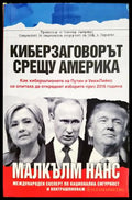Киберзаговорът срещу Америка - Малкълм Нанс