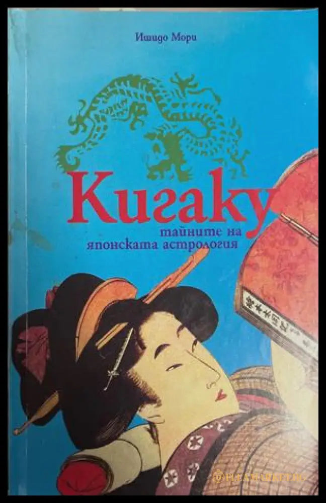 Кигаку - Ишидо Мори