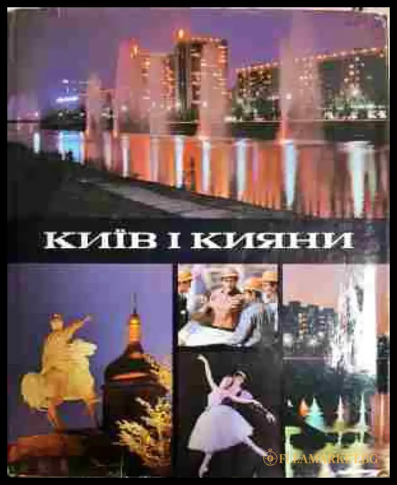 Киив и кияни - Книга
