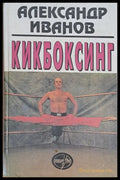 Кикбоксинг - Книги