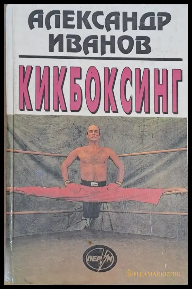 Кикбоксинг - Книги