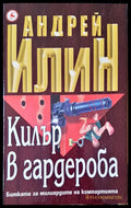 Килър в гардероба - Книги