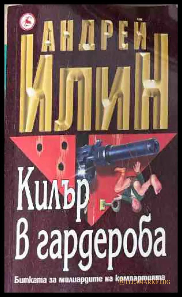 Корица на книгата Килър в гардероба от Андрей Илин