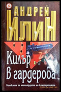 Килър в гардероба (Много добро състояние) - Книга