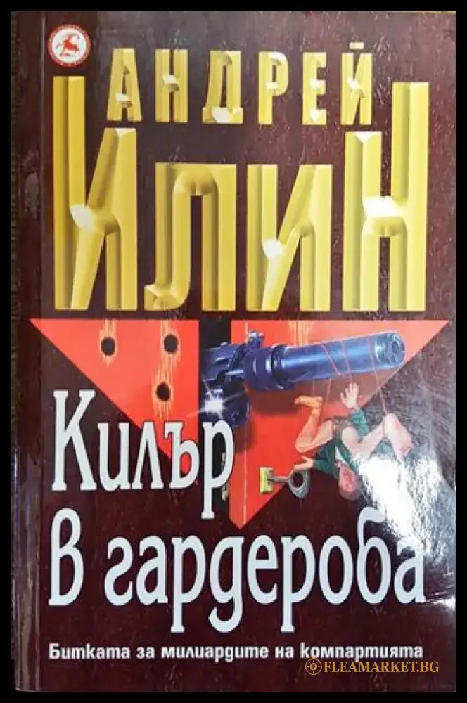 Килър в гардероба (Много добро състояние) - Книга