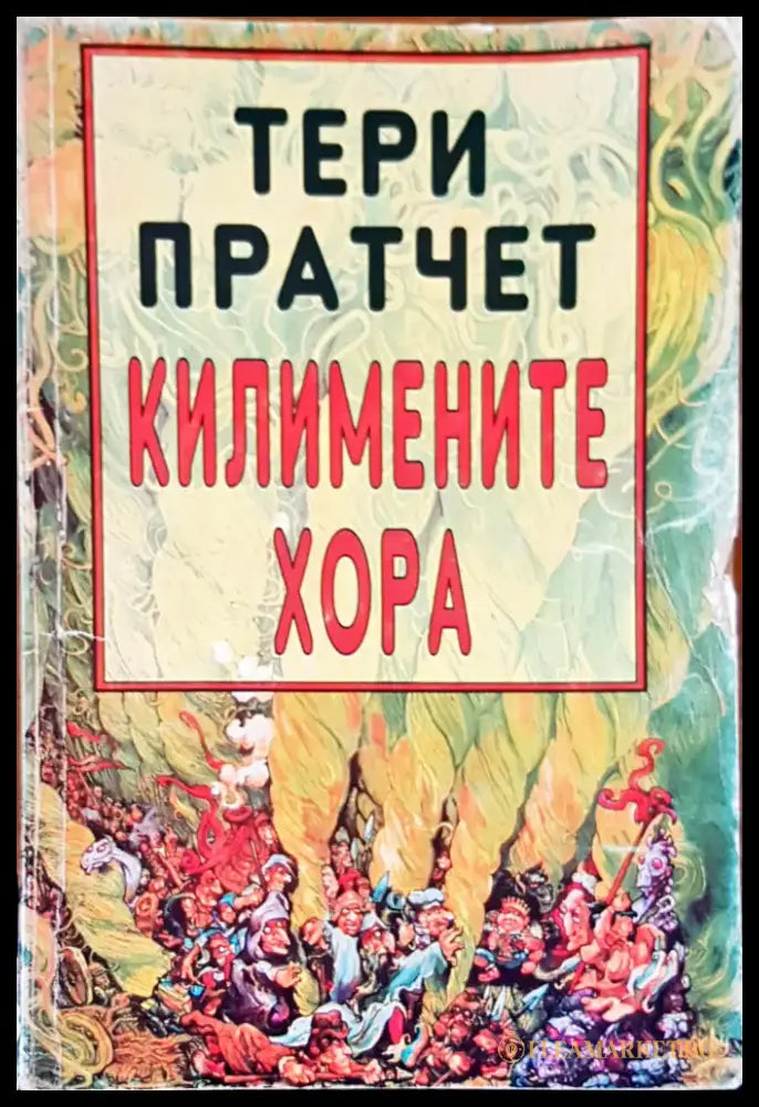 Килимените хора (658) - Книга
