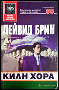 Килн хора - Дейвид Брин