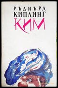 Ким(1834) - Книга
