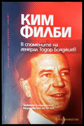 Ким Филби в спомените на генерал Тодор Бояджиев (181605261841) - Тодор Бояджиев - Книга