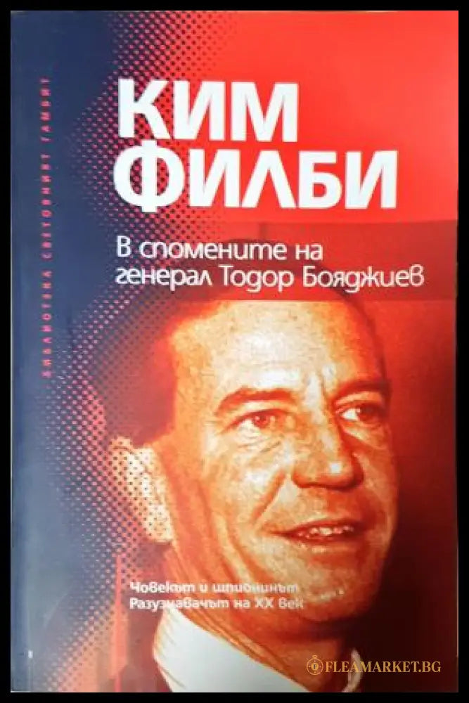 Ким Филби в спомените на генерал Тодор Бояджиев (181605261841) - Тодор Бояджиев - Книга