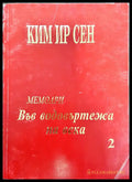 Ким Ир Сен - Във водовъртежа на века 2 - Книги