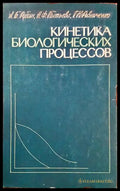 Кинетика биологических процессов - Книги