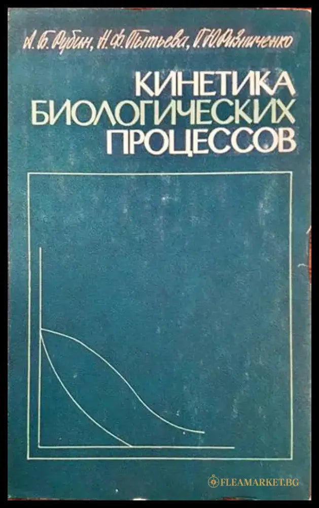 Кинетика биологических процессов - Книги