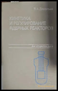 Кинетика и регулирование ядерных реакторов - Книги