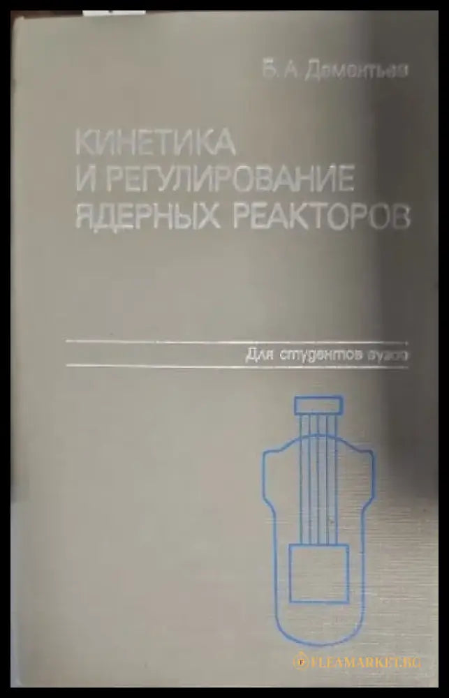Кинетика и регулирование ядерных реакторов - Книги