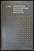 Кинетика разлижения твердых веществ - Книги