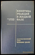 Кинетика редакций в жидкой фазе - Книги