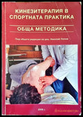 Кинезитерапия в спортната практика - Книги