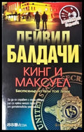 Кинг и Максуел (4749) - Книга