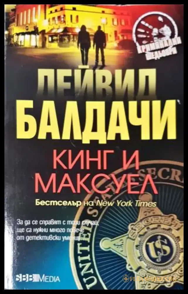 Кинг и Максуел (4749) - Книга