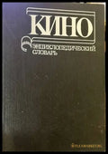Кино. Энциклопедический словарь - Книги