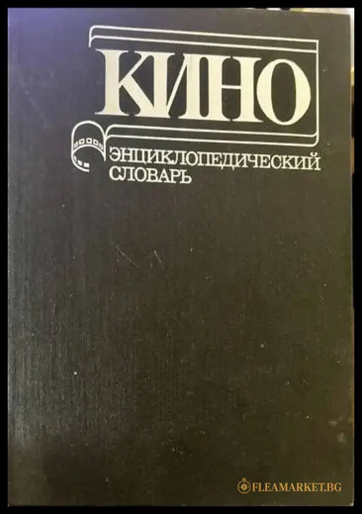Кино. Энциклопедический словарь - Книги